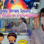 ตามฝันของครูเจน จิราพร วังบอน  รักษาการ ผอ.รร.บ้านทุ่งหนองแก้ว ต.ทับหลวง อ.หนองหญ้าไซ  จ.สุพรรณบุรี