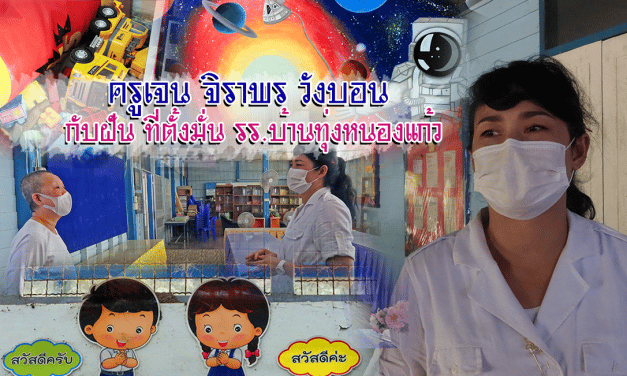 ตามฝันของครูเจน จิราพร วังบอน  รักษาการ ผอ.รร.บ้านทุ่งหนองแก้ว ต.ทับหลวง อ.หนองหญ้าไซ  จ.สุพรรณบุรี