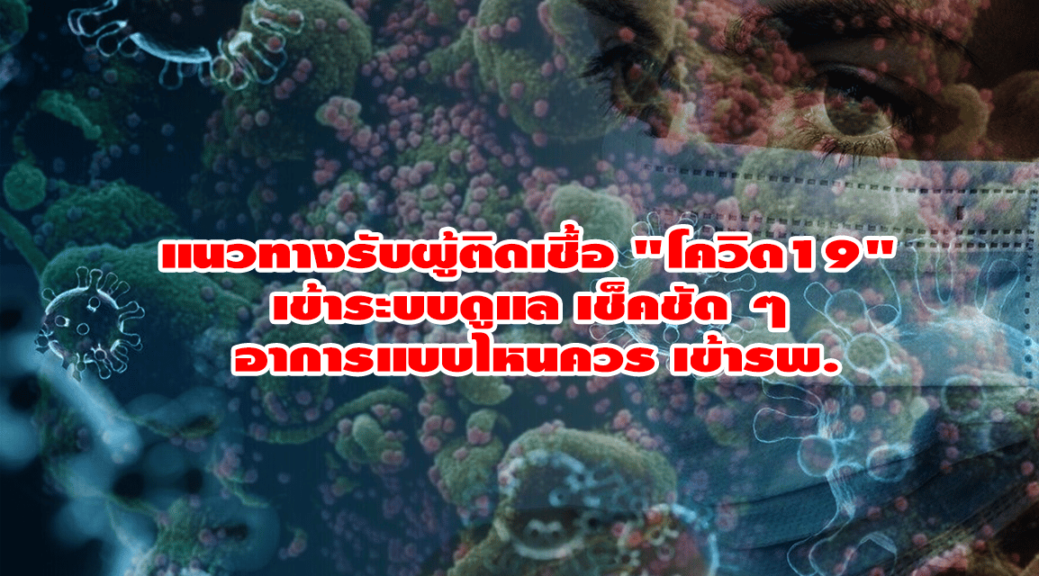 แนวทางรับผู้ติดเชื้อ “โควิด19” เข้าระบบดูแล เช็คชัด ๆ อาการแบบไหนควรเข้ารพ.