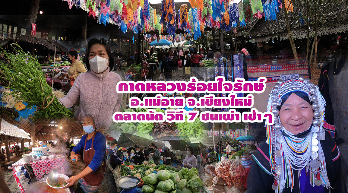 กาดหลวง “ร้อยใจรักษ์” อ.แม่อาย จ.เชียงใหม่ ตลาดนัด วิถี 7 ชนเผ่า เช้าๆ