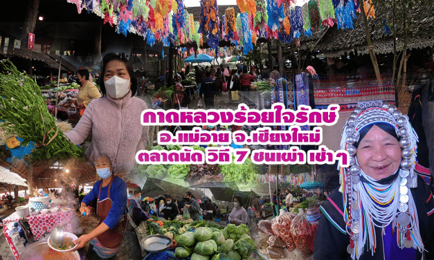 กาดหลวง “ร้อยใจรักษ์” อ.แม่อาย จ.เชียงใหม่ ตลาดนัด วิถี 7 ชนเผ่า เช้าๆ