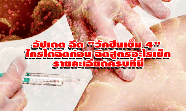 อัปเดต ฉีด “วัคซีนเข็ม 4” ใครได้ฉีดก่อน-ฉีดสูตรอะไรเช็ครายละเอียดครบที่นี่