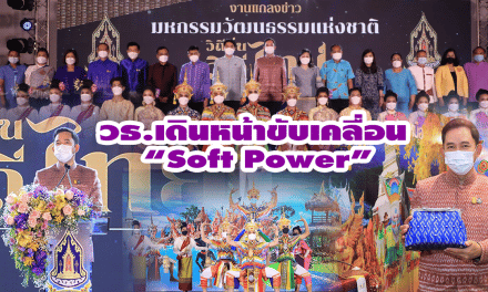 วธ.เดินหน้าขับเคลื่อน “Soft Power” ความเป็นไทย สร้างงาน สร้างรายได้สู่ชุมชน จัดมหกรรมวัฒนธรรมแห่งชาติ“วิถีถิ่น วิถีไทย” 4 ภาค เปิดตัวครั้งแรกภาคใต้ 10-13 ก.พ.นี้ ที่จ.พัทลุง