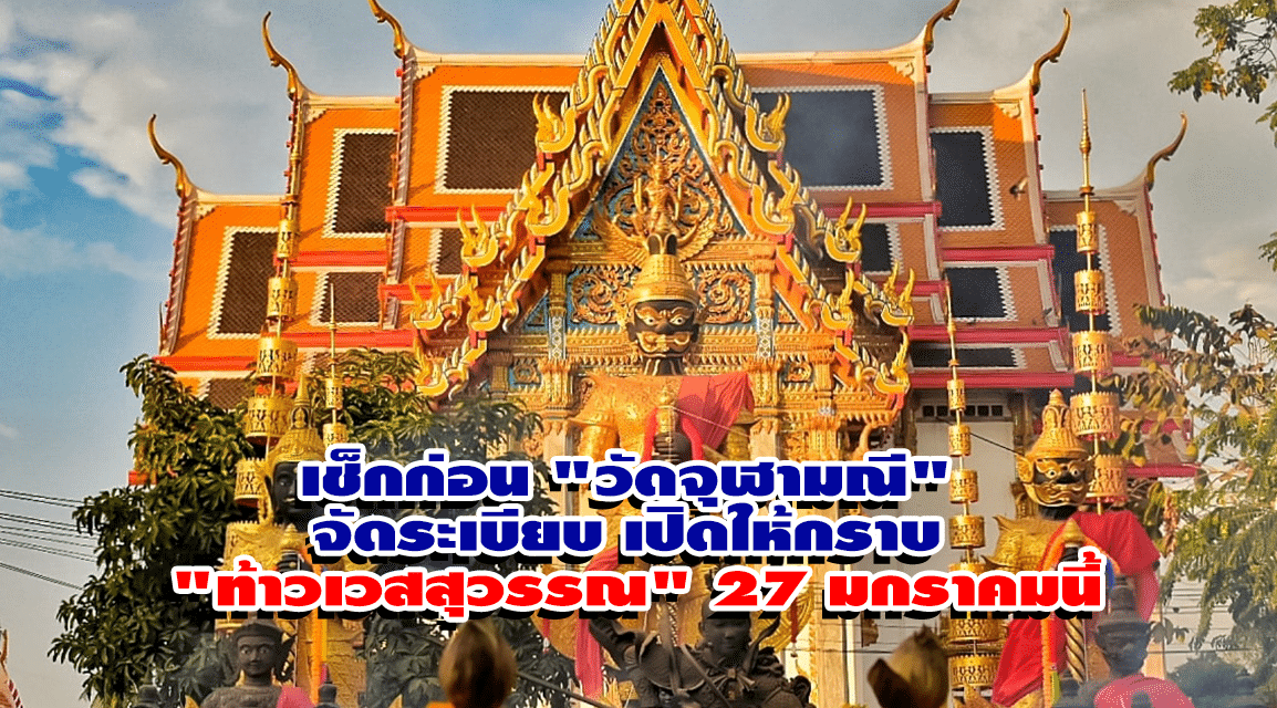 เช็กก่อน “วัดจุฬามณี” จัดระเบียบ เปิดให้กราบ “ท้าวเวสสุวรรณ” 27 มกราคมนี้