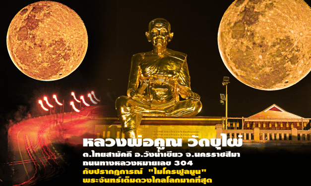 ปรากฎการณ์ “ไมโครฟูลมูน” พระจันทร์เต็มดวงไกลโลกมากที่สุด ณ “หลวงพ่อคูณ” “วัดบุไผ่”