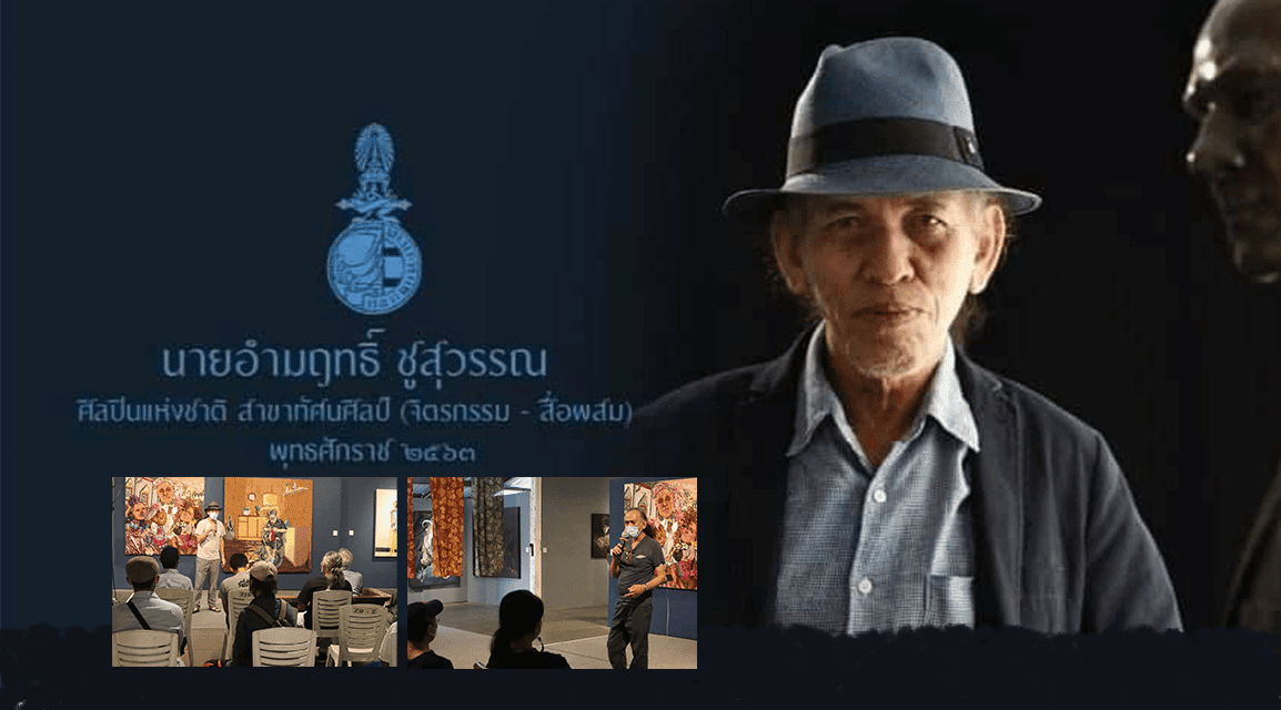 พบกับ อาจารย์อำมฤทธิ์ ชูสุวรรณ ศิลปินแห่งชาติ ใน “งานเทศกาลศิลปะนานาชาติสงขลา New Gen Connected Art Fest” “รายการ สืบสานงานศิลป์ ศิลปินแห่งชาติ”