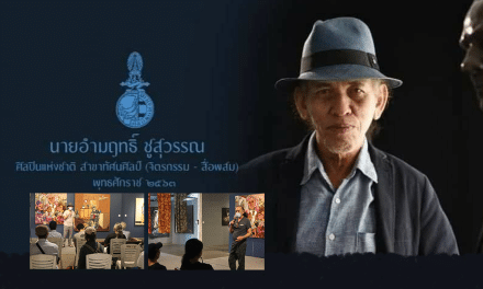 พบกับ อาจารย์อำมฤทธิ์ ชูสุวรรณ ศิลปินแห่งชาติ ใน “งานเทศกาลศิลปะนานาชาติสงขลา New Gen Connected Art Fest” “รายการ สืบสานงานศิลป์ ศิลปินแห่งชาติ”