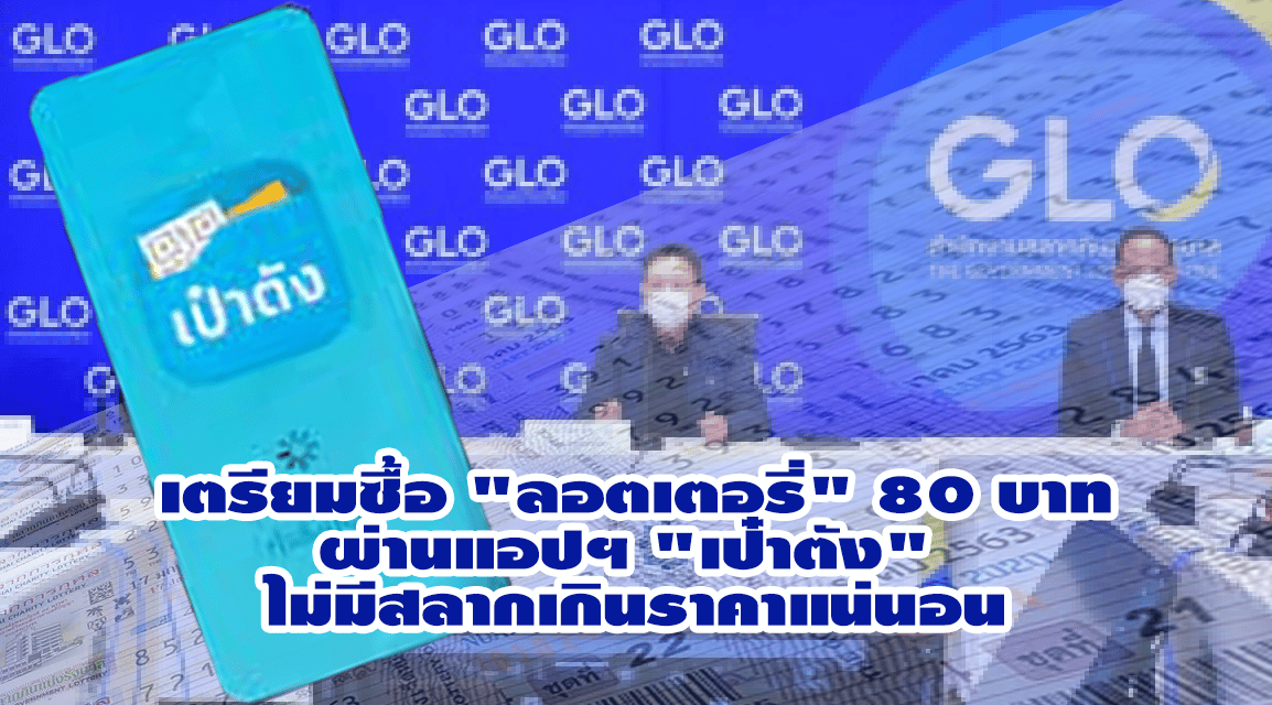 เตรียมซื้อ “ลอตเตอรี่” 80 บาท ผ่านแอปฯ “เป๋าตัง” ไม่มีสลากเกินราคาแน่นอน