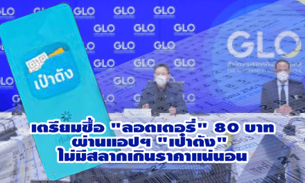 เตรียมซื้อ “ลอตเตอรี่” 80 บาท ผ่านแอปฯ “เป๋าตัง” ไม่มีสลากเกินราคาแน่นอน