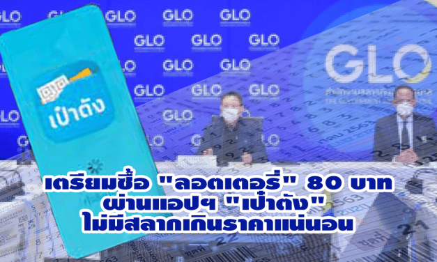 เตรียมซื้อ “ลอตเตอรี่” 80 บาท ผ่านแอปฯ “เป๋าตัง” ไม่มีสลากเกินราคาแน่นอน