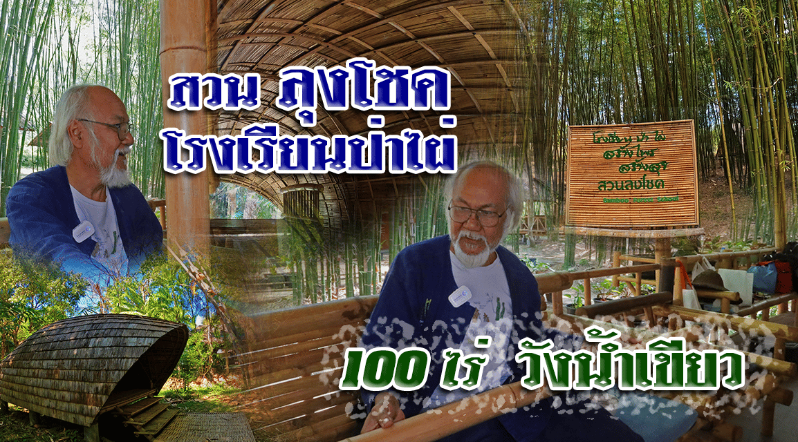 สวนลุงโชค “โรงเรียนป่าไผ่” 100 ไร่ วังน้ำเขียว