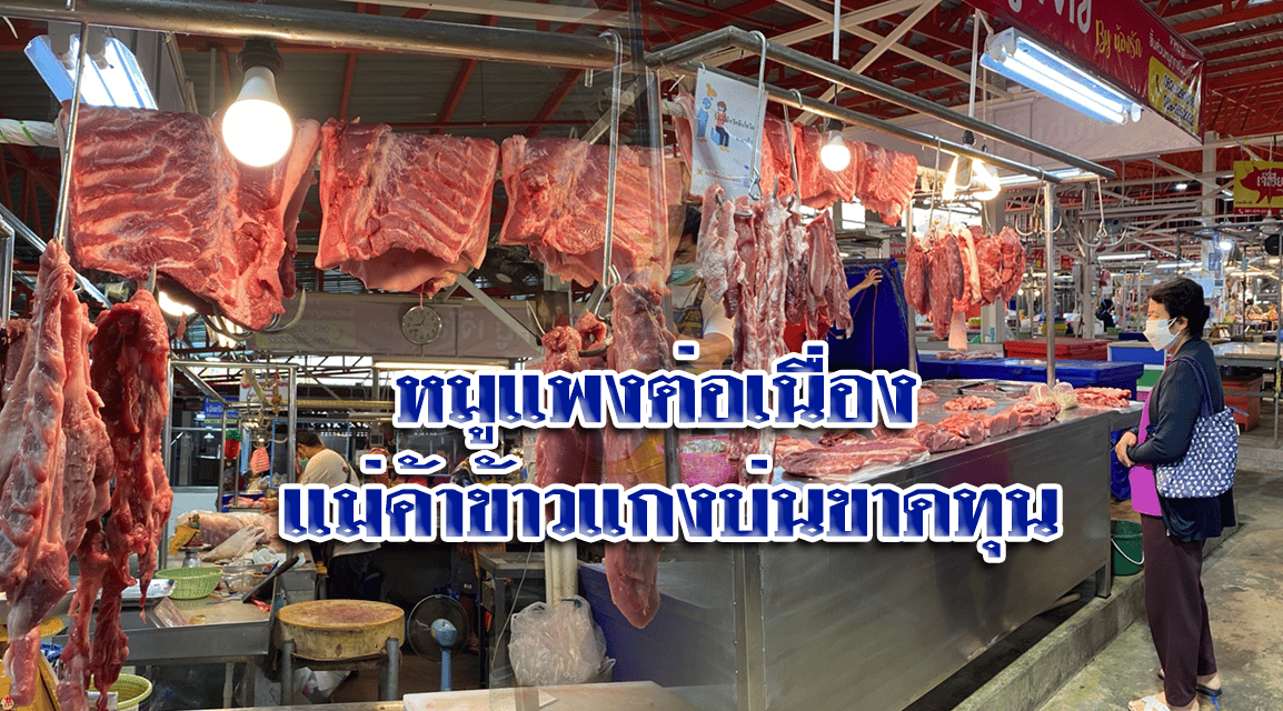 หมูแพงต่อเนื่อง แม่ค้าข้าวแกงบ่นขาดทุน