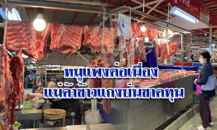 หมูแพงต่อเนื่อง แม่ค้าข้าวแกงบ่นขาดทุน