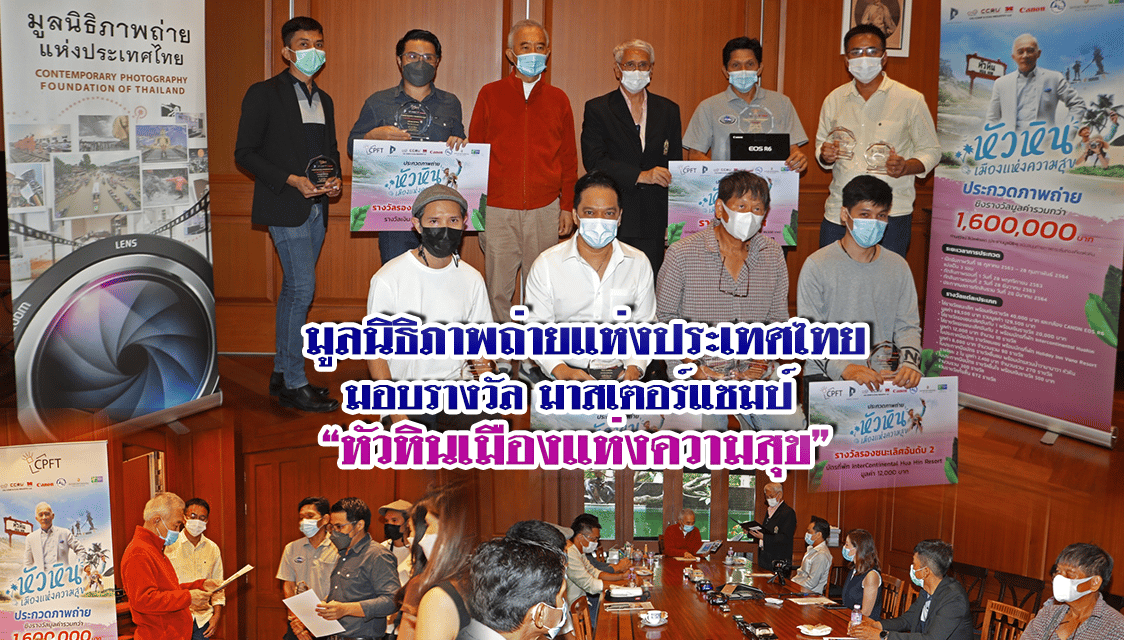 มูลนิธิภาพถ่ายแห่งประเทศไทย มอบรางวัลประกวดภาพถ่าย “หัวหินเมืองแห่งความสุข” รอบมาสเตอร์ (รางวัลใหญ่ FINAL)