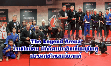 The Legend Arena ร่วมฝึกซ้อม นักกีฬาบราซิลเลี่ยนยูยิตสู ประเทศสวิตเซอร์แลนด์