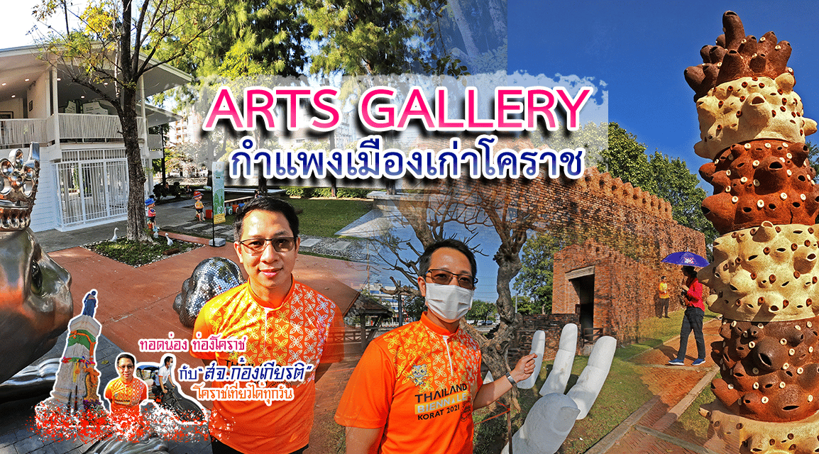 ทอดน่อง ท่องโคราช กับ “สจ.ก้องเกียรติ” โคราชเที่ยวได้ ทุกวัน #ARTS GALLERY กำแพงเมืองเก่าโคราช