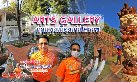 ทอดน่อง ท่องโคราช กับ “สจ.ก้องเกียรติ” โคราชเที่ยวได้ ทุกวัน #ARTS GALLERY กำแพงเมืองเก่าโคราช
