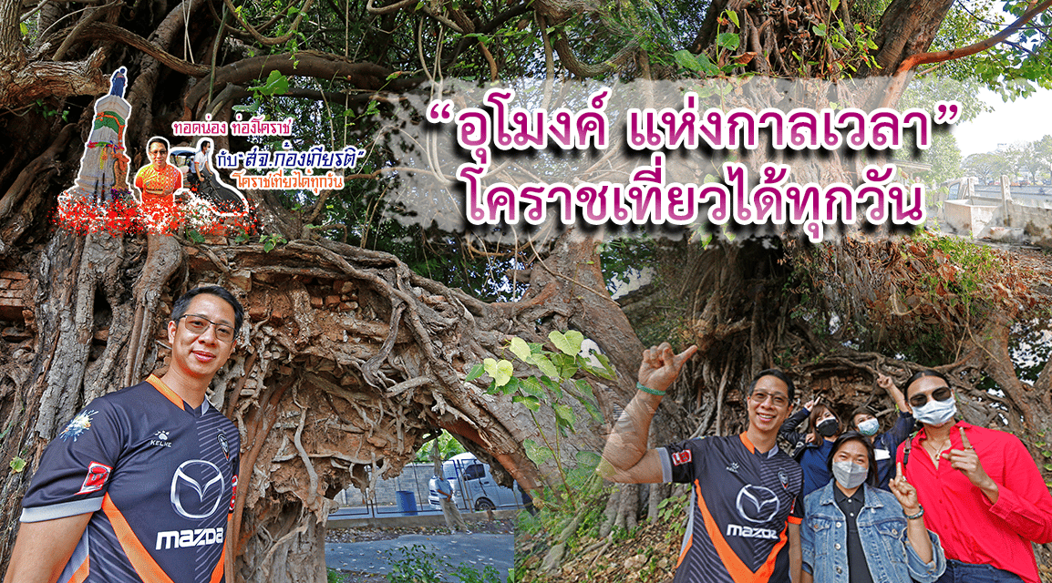 ทอดน่อง ท่องโคราช กับ “สจ.ก้องเกียรติ วงศ์นิยม” โคราชเที่ยวได้ทุกวัน “อุโมงค์ แห่งกาลเวลา”