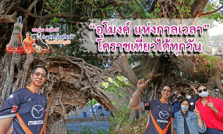 ทอดน่อง ท่องโคราช กับ “สจ.ก้องเกียรติ วงศ์นิยม” โคราชเที่ยวได้ทุกวัน “อุโมงค์ แห่งกาลเวลา”