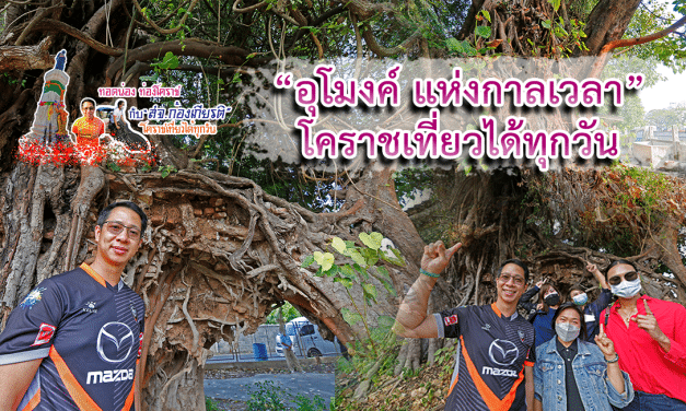 ทอดน่อง ท่องโคราช กับ “สจ.ก้องเกียรติ วงศ์นิยม” โคราชเที่ยวได้ทุกวัน “อุโมงค์ แห่งกาลเวลา”