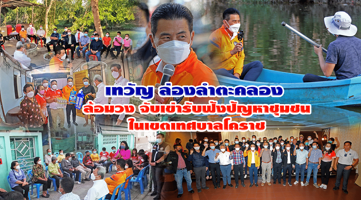 “เทวัญ ชวน นายกฯ โคราช” จับเข่าคุยรับฟังปัญหาชุมชน เร่งแก้ไข บูรณาการ ด่วน