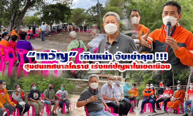 “เทวัญ” เดินหน้า จับเข่าคุย !!! ชุมชนเทศบาลโคราช เร่งแก้ปัญหาในเขตเมือง