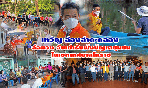 “เทวัญ ชวน นายกฯ โคราช” จับเข่าคุยรับฟังปัญหาชุมชน เร่งแก้ไข บูรณาการ ด่วน