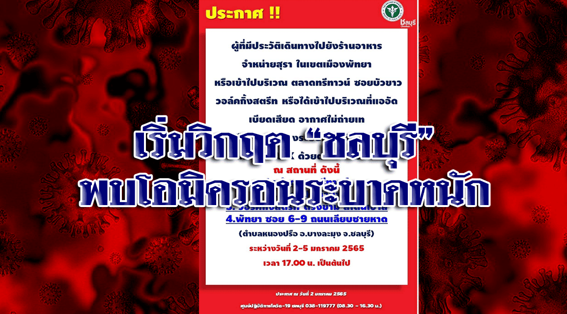 เริ่มวิกฤต‼️”ชลบุรี” พบโอมิครอนระบาดหนักที่บางละมุงจากสถานบันเทิง โรงพยาบาลเริ่มไม่พอ