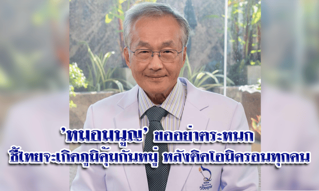 ‘หมอมนูญ’ ขออย่าตระหนก ชี้ไทยจะเกิดภูมิคุ้มกันหมู่ หลังติดโอมิครอนทุกคน