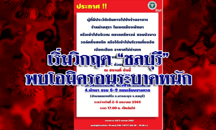 เริ่มวิกฤต‼️”ชลบุรี” พบโอมิครอนระบาดหนักที่บางละมุงจากสถานบันเทิง โรงพยาบาลเริ่มไม่พอ