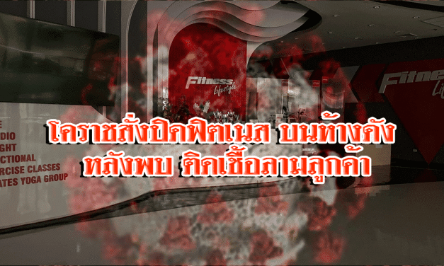 โคราชสั่งปิดฟิตเนสบนห้างดัง ติดเชื้อลามลูกค้า ขณะที่ตัวเลขผู้ป่วยใหม่โคราชยังพุ่งไม่หยุด ประชาชนแห่ฉีดวัคซีนเข็ม 3-4 บูสเตอร์ต่อเนื่อง