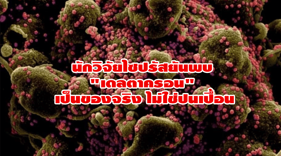 นักวิจัยไซปรัสยันพบ “เดลตาครอน” เป็นของจริง ไม่ใช่ปนเปื้อน