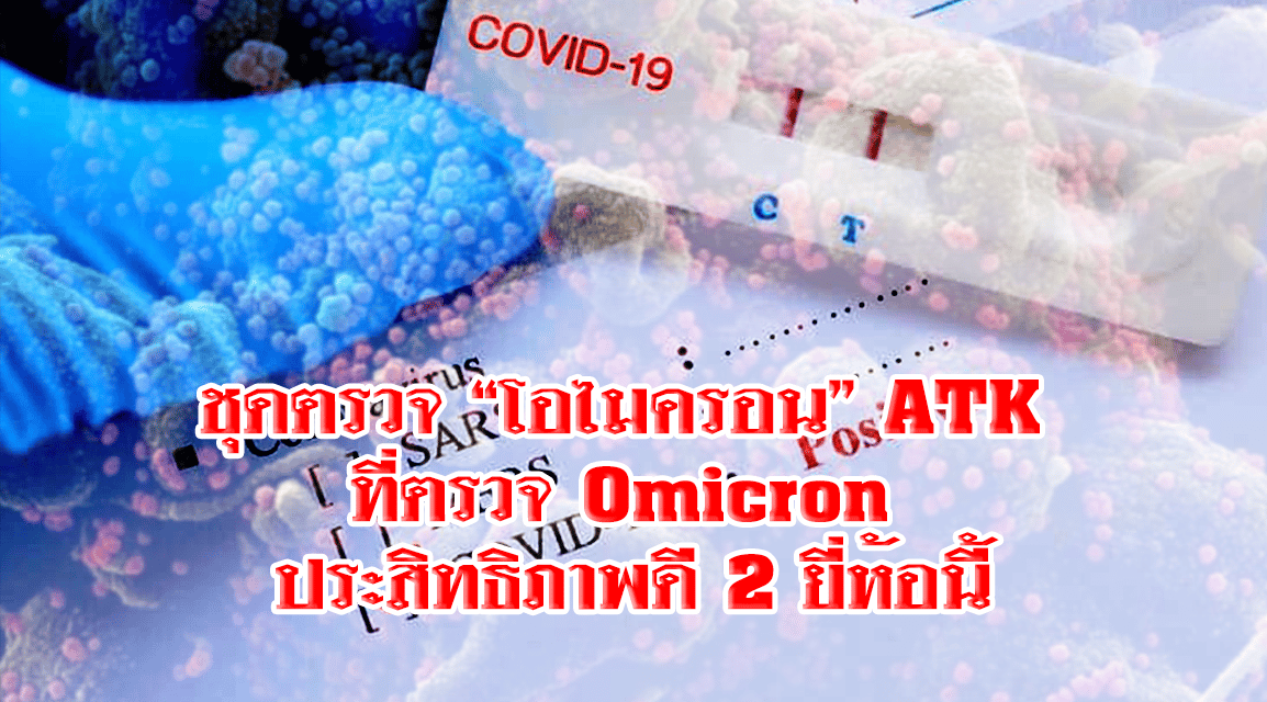 ชุดตรวจ “โอไมครอน” ATK ที่ตรวจ Omicron นักวิจัยชี้ผลประสิทธิภาพดี 2 ยี่ห้อนี้