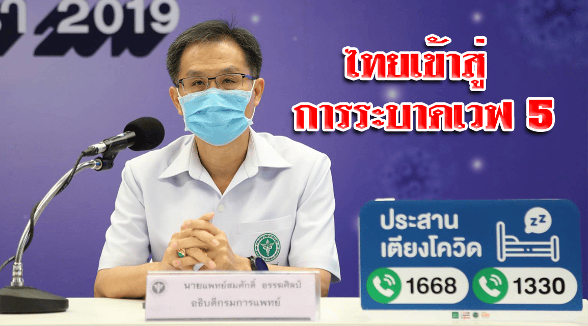 สธ. ยอมรับไทยเข้าสู่การระบาดเวฟ 5 มาไวกว่าที่คาด