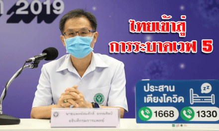 สธ. ยอมรับไทยเข้าสู่การระบาดเวฟ 5 มาไวกว่าที่คาด
