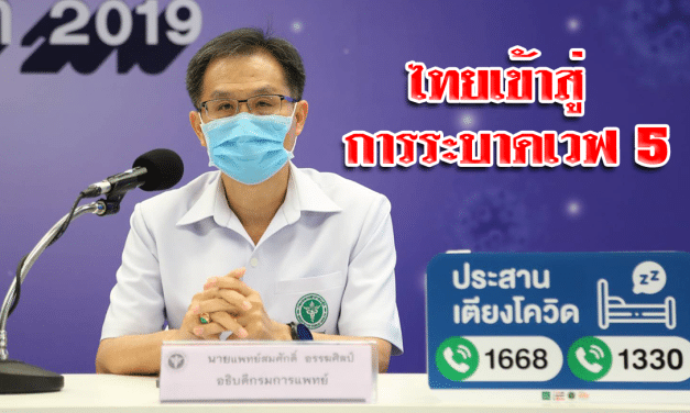 สธ. ยอมรับไทยเข้าสู่การระบาดเวฟ 5 มาไวกว่าที่คาด