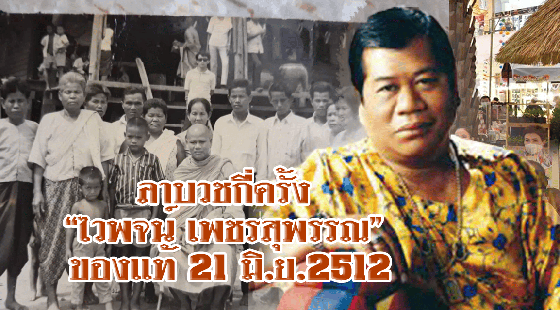 ลาบวชกี่ครั้ง “ไวพจน์ เพชรสุพรรณ” ของแท้ 21 มิ.ย.2512