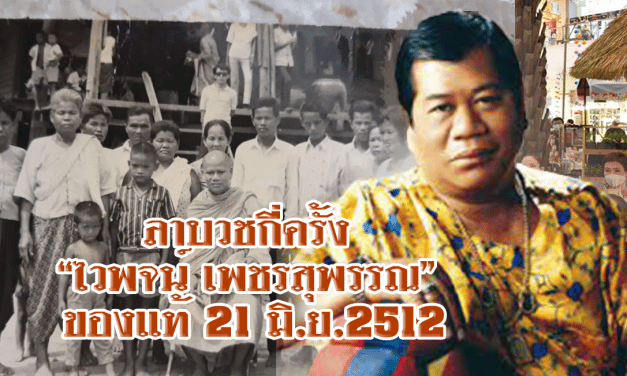 ลาบวชกี่ครั้ง “ไวพจน์ เพชรสุพรรณ” ของแท้ 21 มิ.ย.2512