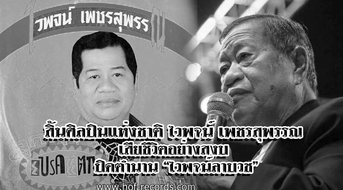 สิ้นศิลปินแห่งชาติ ไวพจน์ เพชรสุพรรณ เสียชีวิตอย่างสงบ ปิดตำนาน “ไวพจน์ลาบวช”