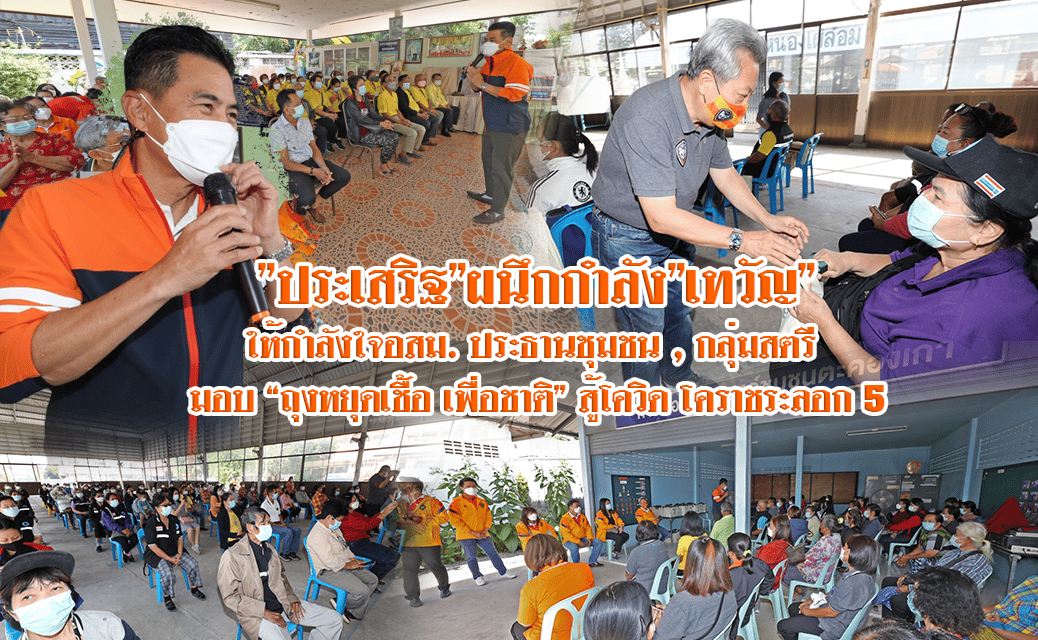 “ประเสริฐ”ผนึกกำลัง”เทวัญ”ให้กำลังใจอสม.ประธานชุมชน,กลุ่มสตรี  มอบ”ถุงหยุดเชื้อ เพื่อชาติ”สู้โควิด โคราชระลอก5