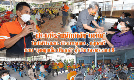 “ประเสริฐ”ผนึกกำลัง”เทวัญ”ให้กำลังใจอสม.ประธานชุมชน,กลุ่มสตรี  มอบ”ถุงหยุดเชื้อ เพื่อชาติ”สู้โควิด โคราชระลอก5