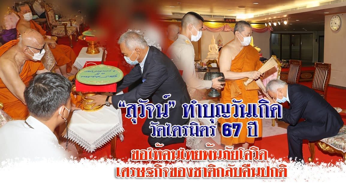 “สุวัจน์” ทำบุญวันเกิด 67 ปี วัดไตรมิตร ขอพรพระให้ประเทศชาติพ้นวิกฤตโควิด วิกฤตเศรษฐกิจ พี่น้อง ประชาชนมีความสุข เศรษฐกิจกลับมาเหมือนเดิม
