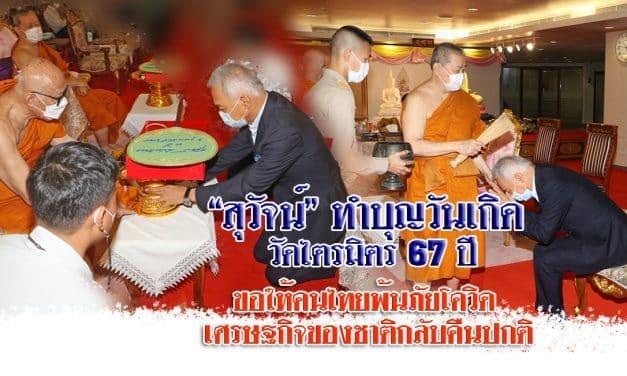 “สุวัจน์” ทำบุญวันเกิด 67 ปี วัดไตรมิตร ขอพรพระให้ประเทศชาติพ้นวิกฤตโควิด วิกฤตเศรษฐกิจ พี่น้อง ประชาชนมีความสุข เศรษฐกิจกลับมาเหมือนเดิม