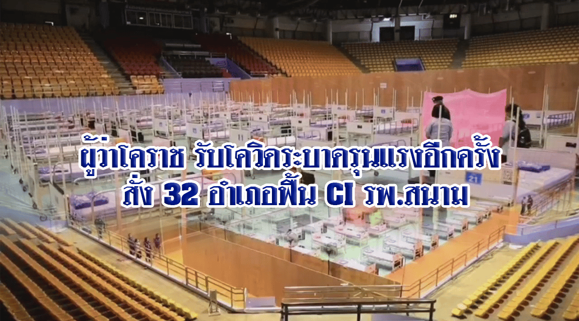 ผู้ว่าโคราช รับโควิดระบาดรุนแรงอีกครั้ง สั่ง 32 อำเภอฟื้น CI รพ.สนาม