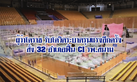 ผู้ว่าโคราช รับโควิดระบาดรุนแรงอีกครั้ง สั่ง 32 อำเภอฟื้น CI รพ.สนาม