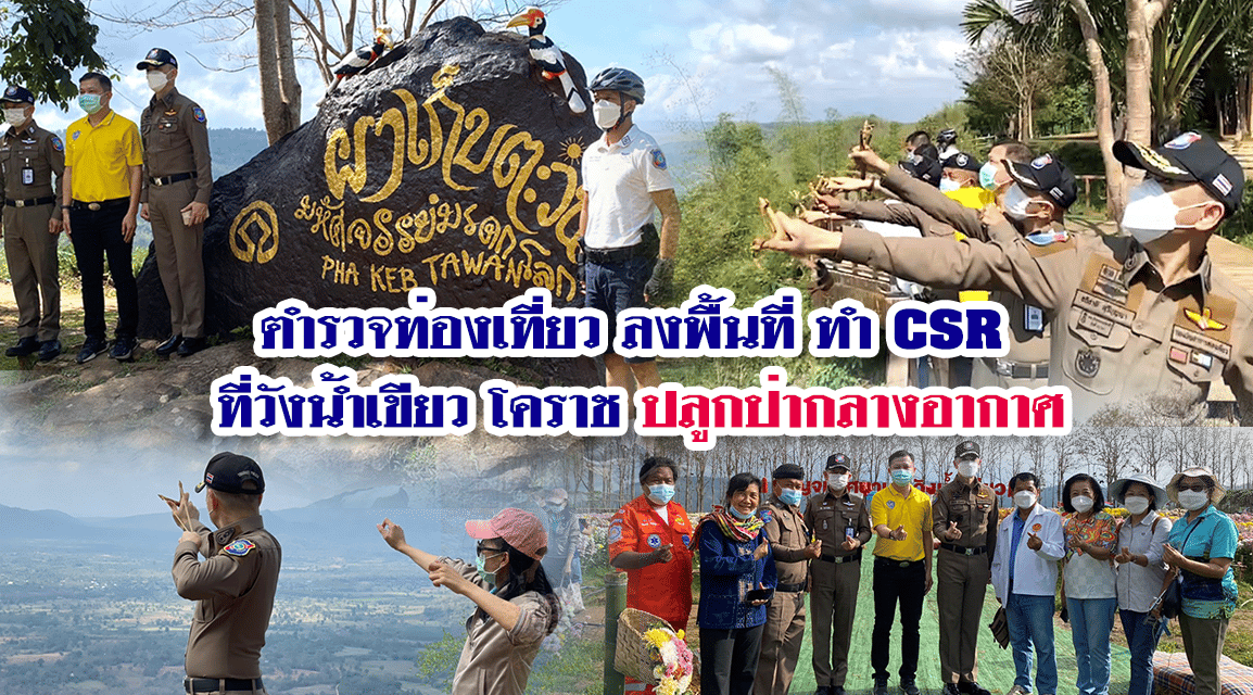 ตำรวจท่องเที่ยว ลงพื้นที่ ทำ CSR ที่วังน้ำเขียว โคราช ปลูกป่ากลางอากาศ