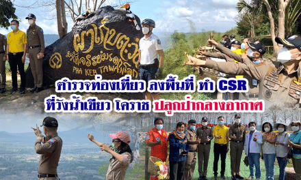 ตำรวจท่องเที่ยว ลงพื้นที่ ทำ CSR ที่วังน้ำเขียว โคราช ปลูกป่ากลางอากาศ