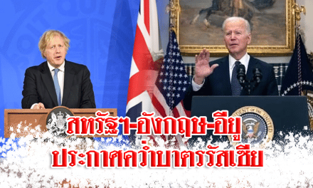 สหรัฐฯ-อังกฤษ-อียู ประกาศคว่ำบาตรรัสเซียเพิ่ม ตอกกลับ รับรองเอกราช 2 ดินแดนยูเครน