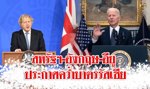 สหรัฐฯ-อังกฤษ-อียู ประกาศคว่ำบาตรรัสเซียเพิ่ม ตอกกลับ รับรองเอกราช 2 ดินแดนยูเครน
