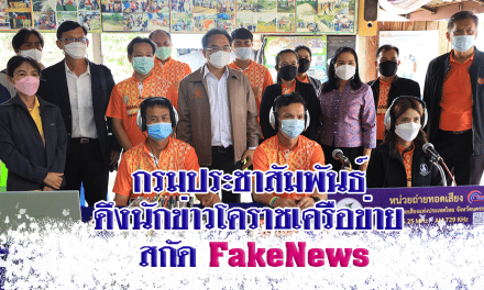 กรมประชาสัมพันธ์ ดึงนักข่าวโคราชเครือข่าย สกัด FakeNews